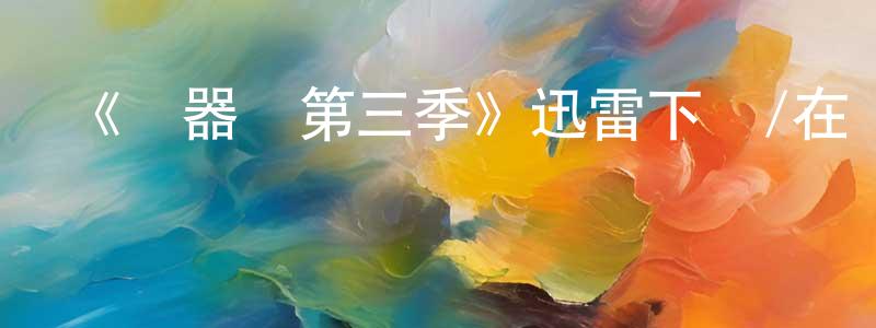 曹奇偉的個人主頁,《機器雞第三季》迅雷下載/在線觀看-動漫卡通-美劇天堂
